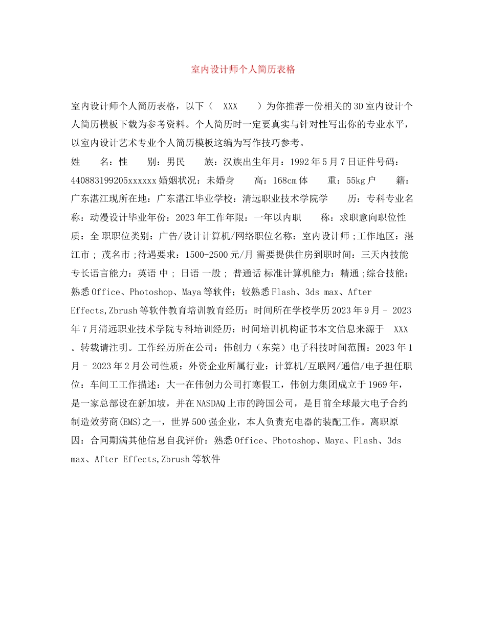 2023年室内设计师个人简历表格.docx_第1页
