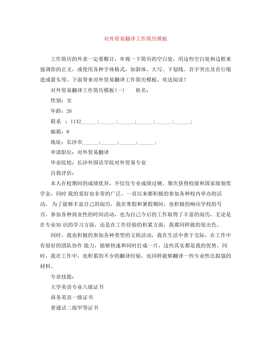 2023年对外贸易翻译工作简历模板.docx_第1页