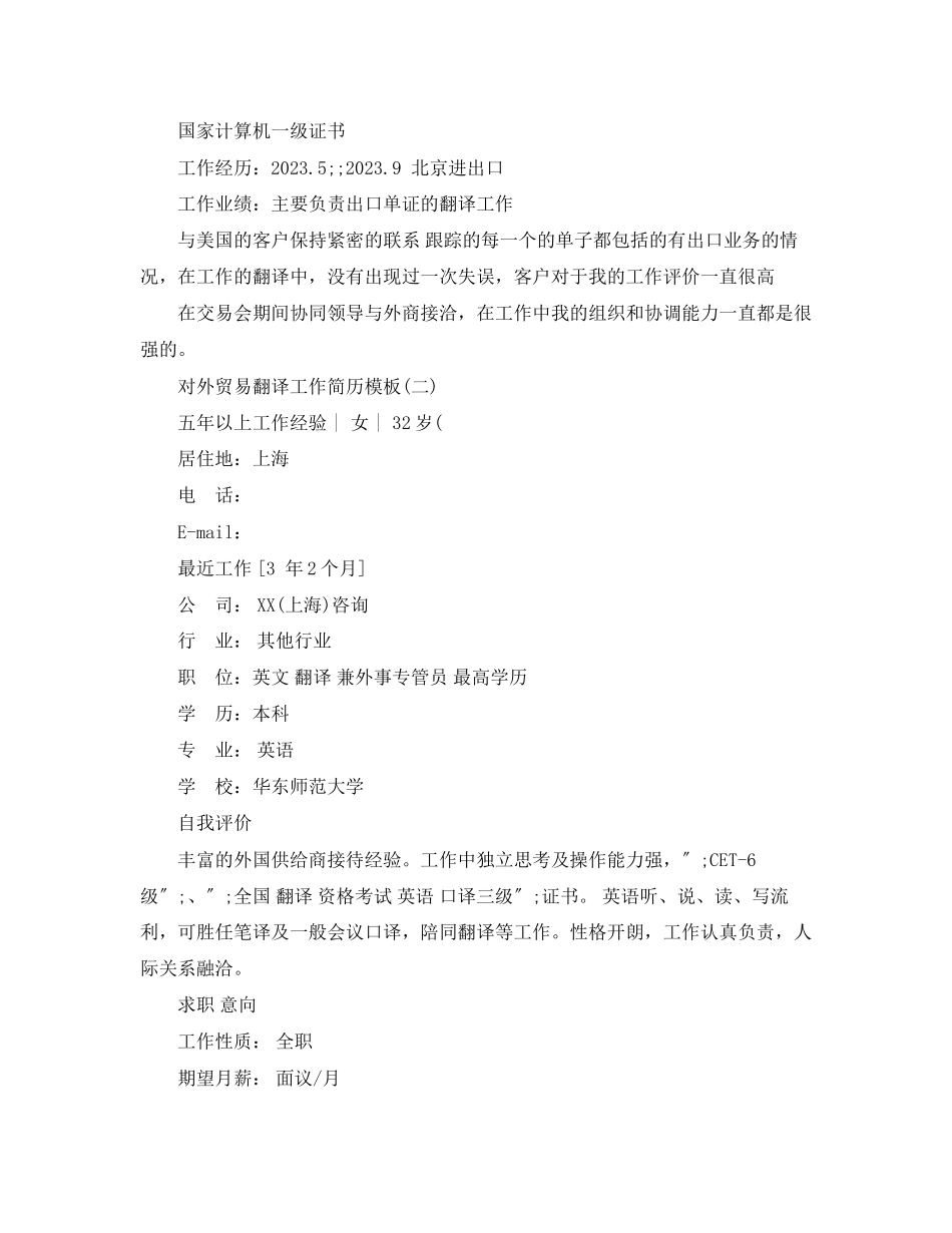 2023年对外贸易翻译工作简历模板.docx_第2页