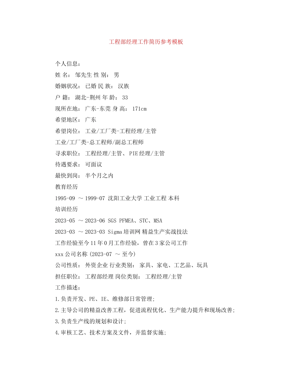 2023年工程部经理工作简历参考模板.docx_第1页