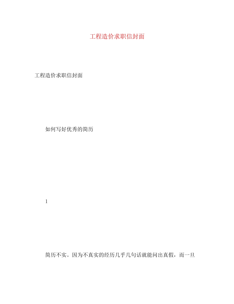 2023年工程造价求职信封面.docx_第1页