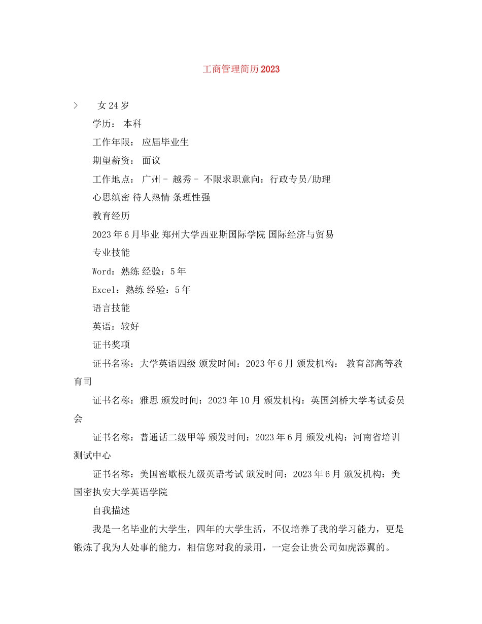 2023年工商管理简历2.docx_第1页