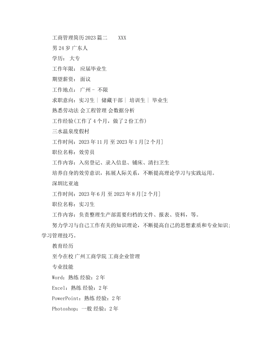 2023年工商管理简历2.docx_第2页