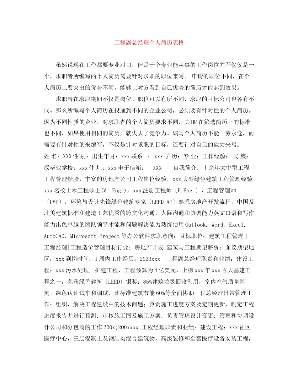 2023年工程副总经理个人简历表格.docx_第1页