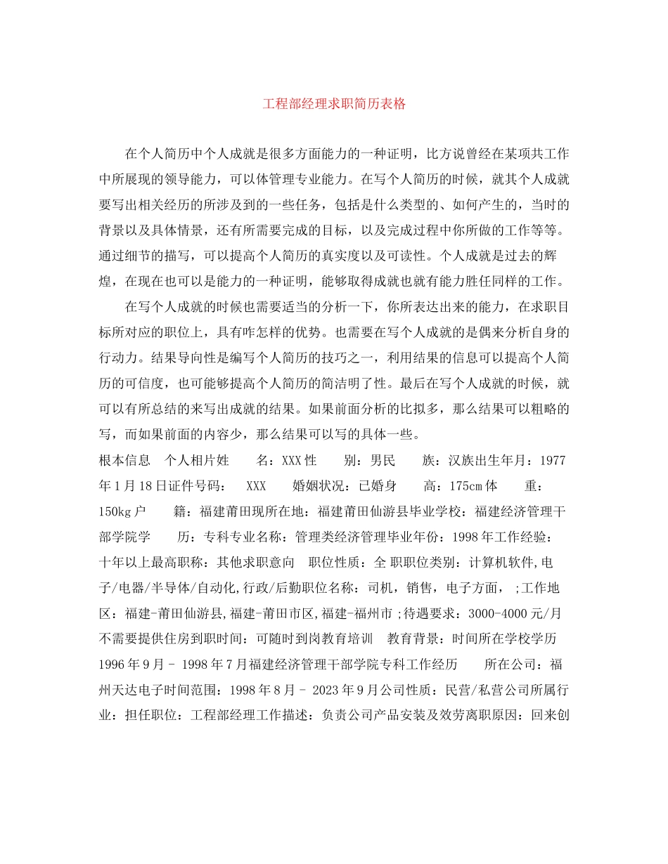 2023年工程部经理求职简历表格.docx_第1页