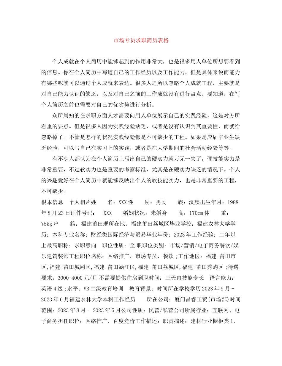 2023年市场专员求职简历表格.docx_第1页