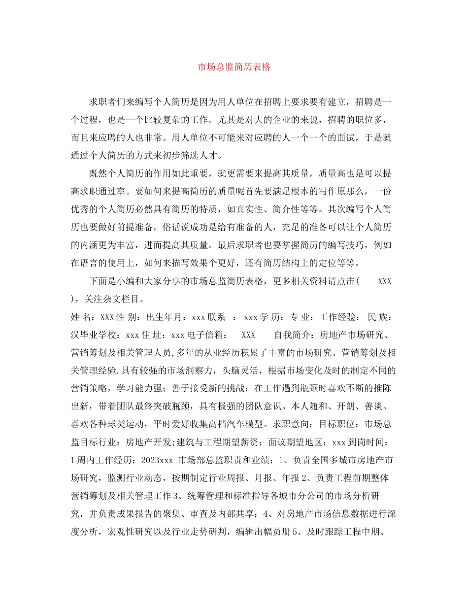 2023年市场总监简历表格.docx_第1页