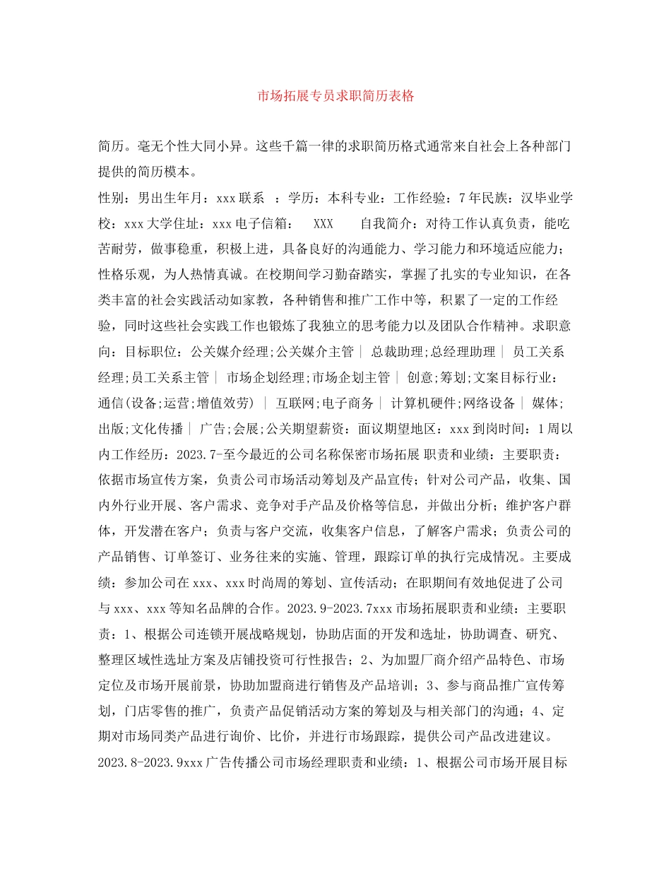 2023年市场拓展专员求职简历表格.docx_第1页