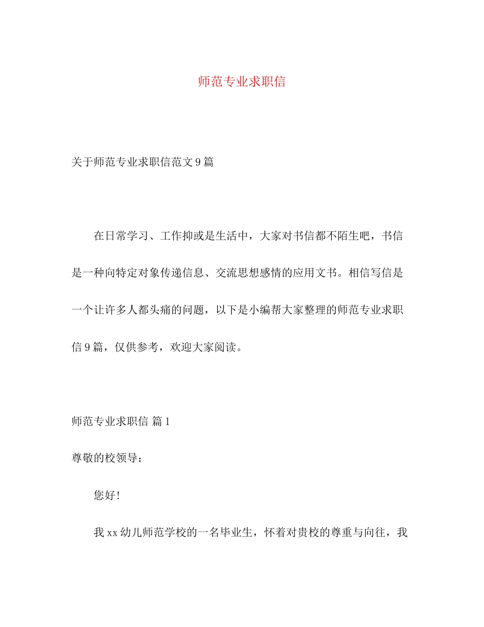 2023年师范专业求职信.docx_第1页