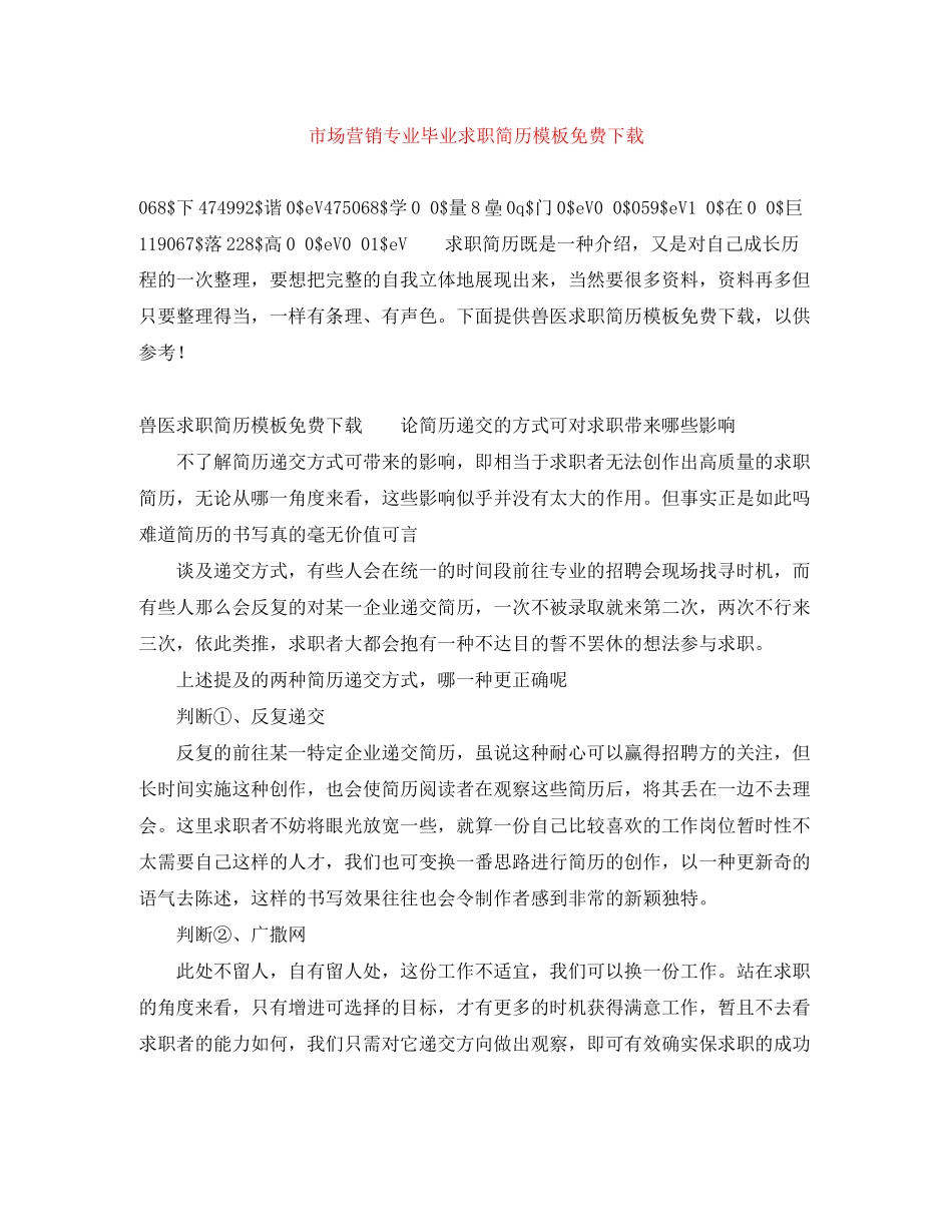 2023年市场营销专业毕业求职简历模板.docx_第1页