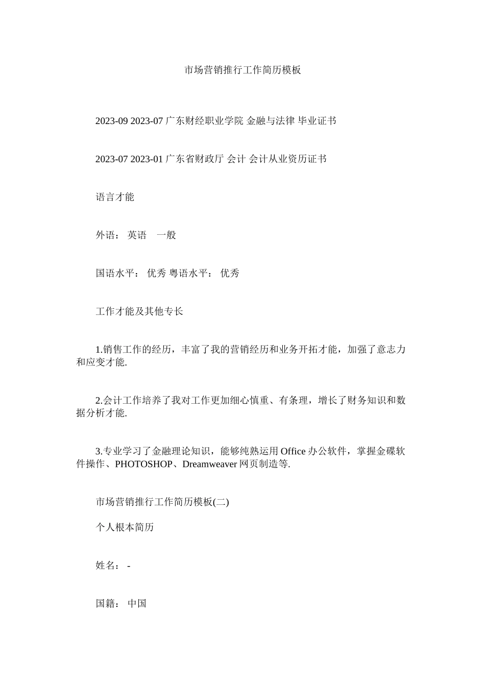 2023年市场营销推广工作简历模板.docx_第1页