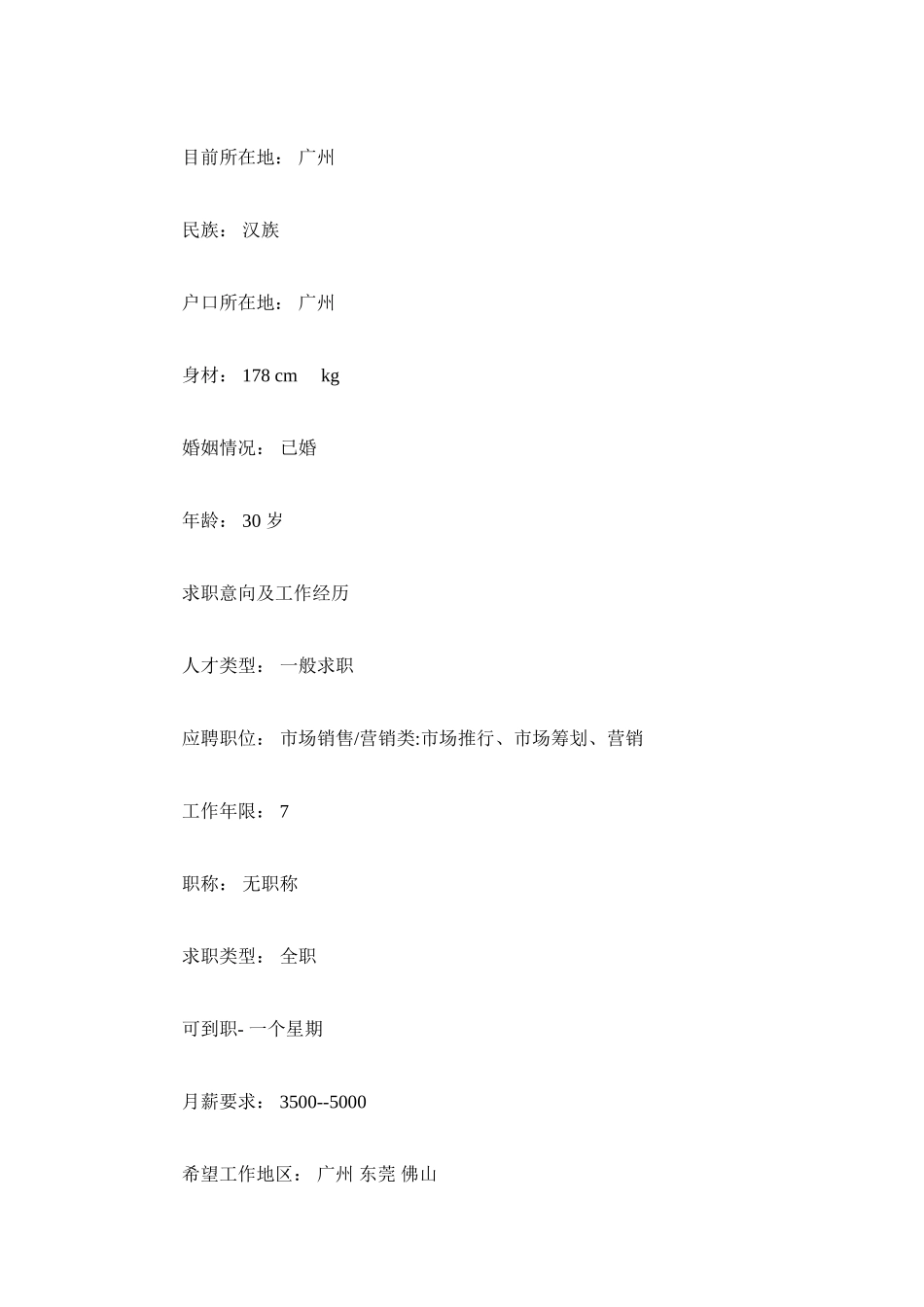 2023年市场营销推广工作简历模板.docx_第2页