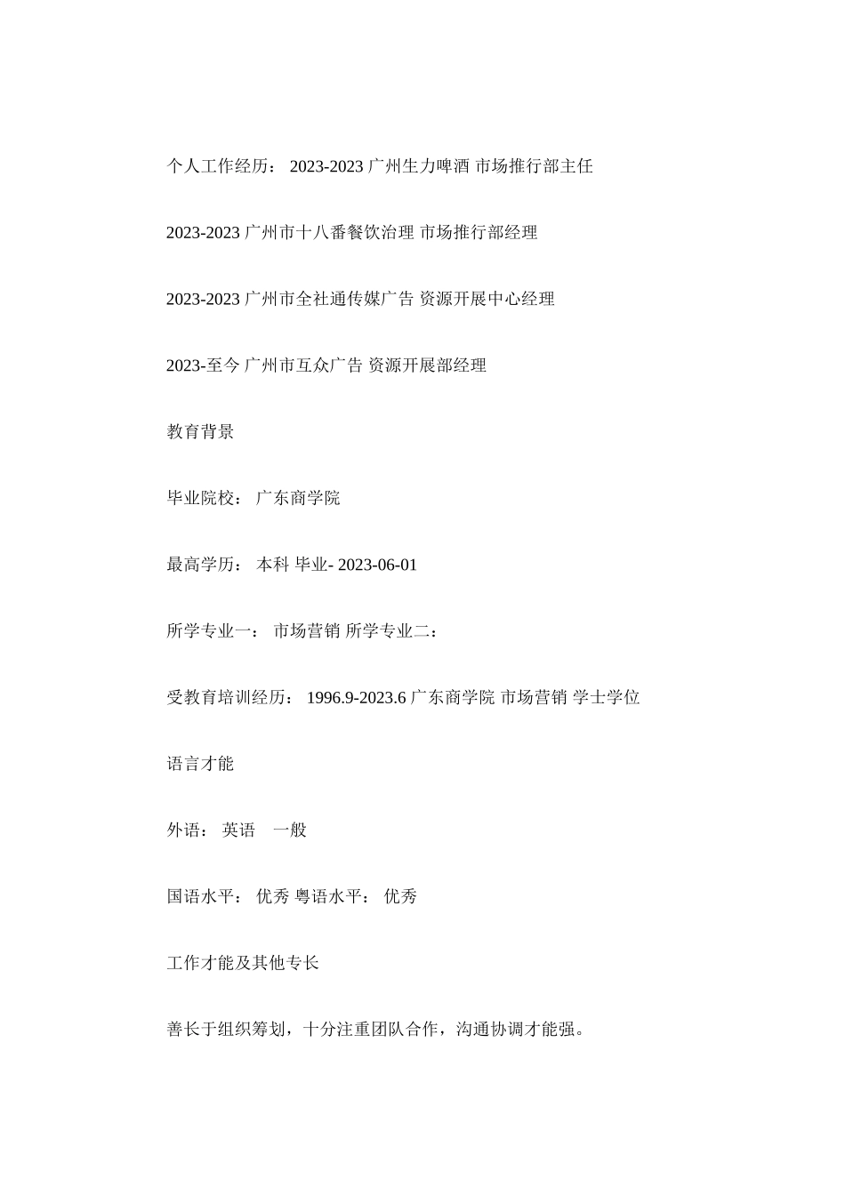 2023年市场营销推广工作简历模板.docx_第3页