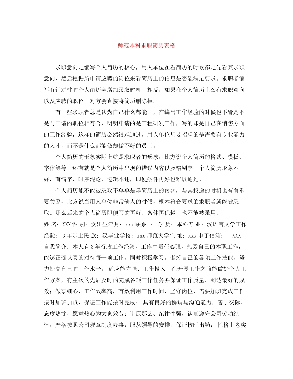 2023年师范本科求职简历表格.docx_第1页