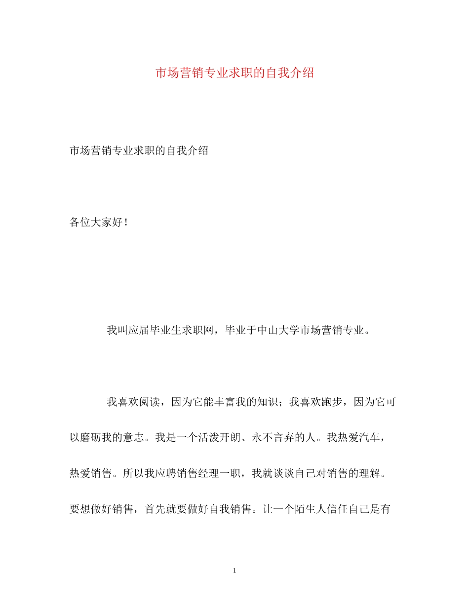 2023年市场营销专业求职的自我介绍.docx_第1页
