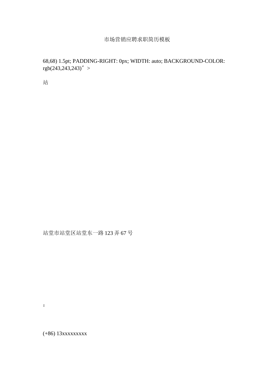 2023年市场营销应聘求职简历模板.docx_第1页
