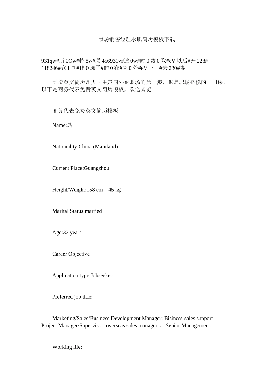 2023年市场销售经理求职简历模板下载.docx_第1页