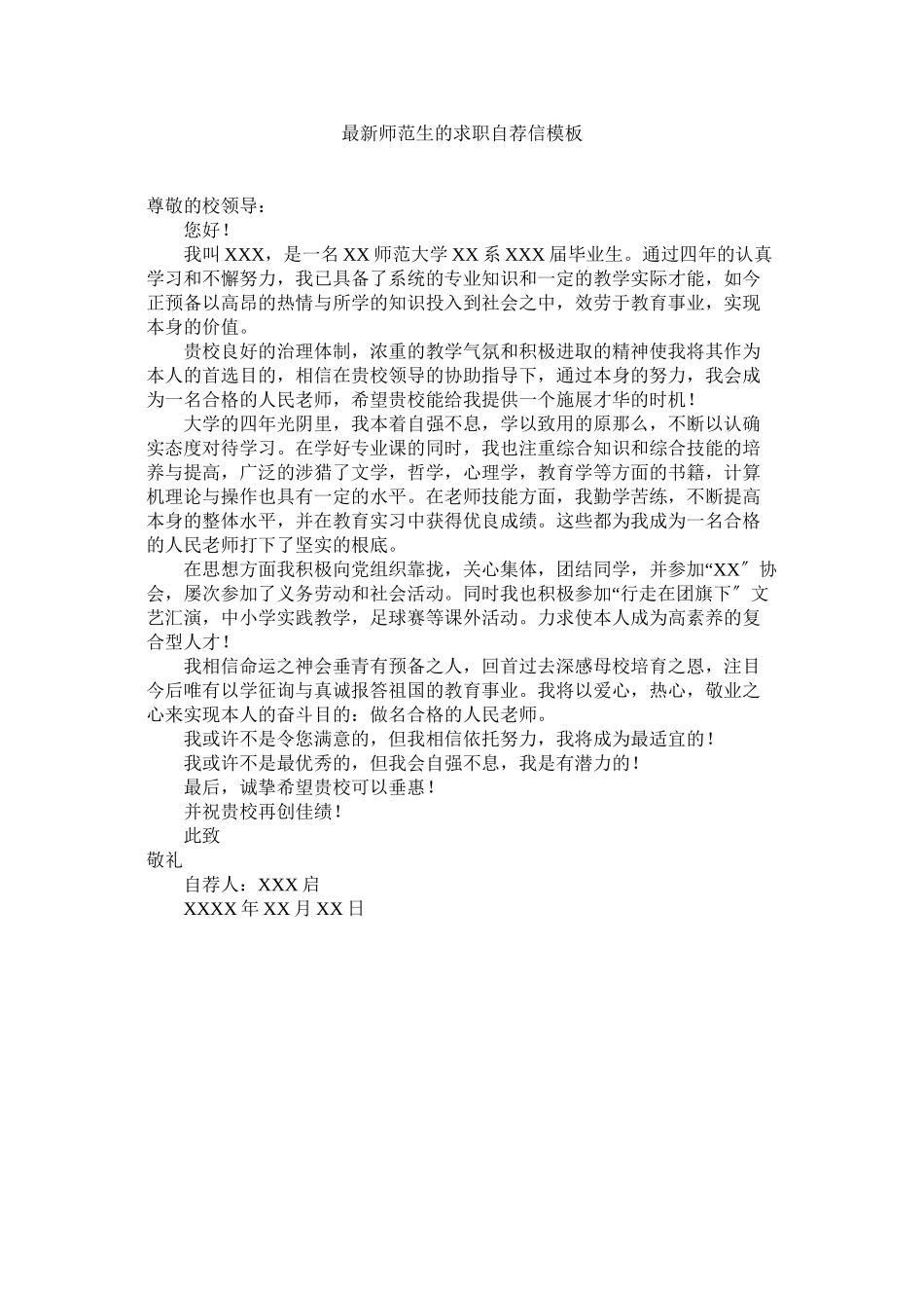 2023年师ۥ范生的求职自荐信模板.docx_第1页