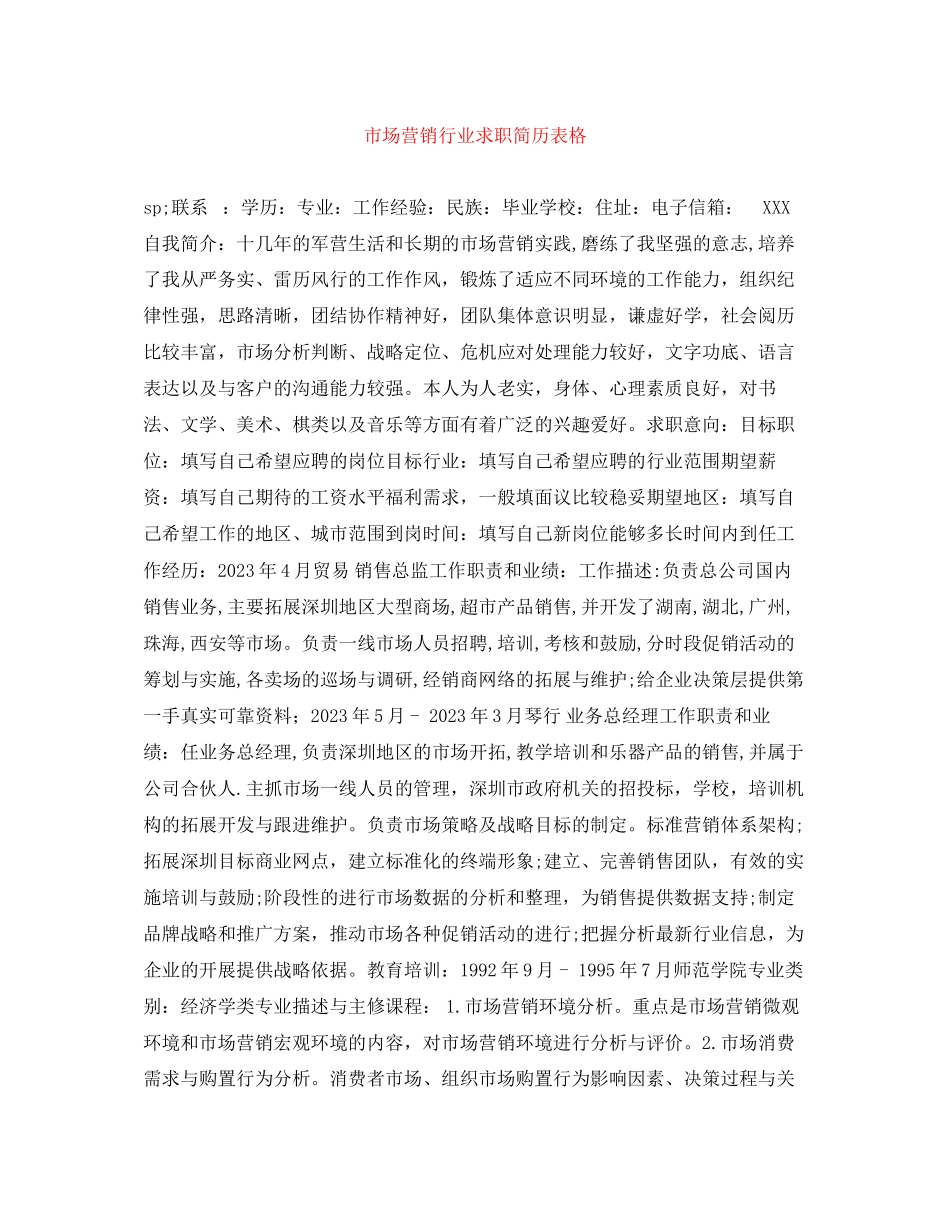 2023年市场营销行业求职简历表格.docx_第1页