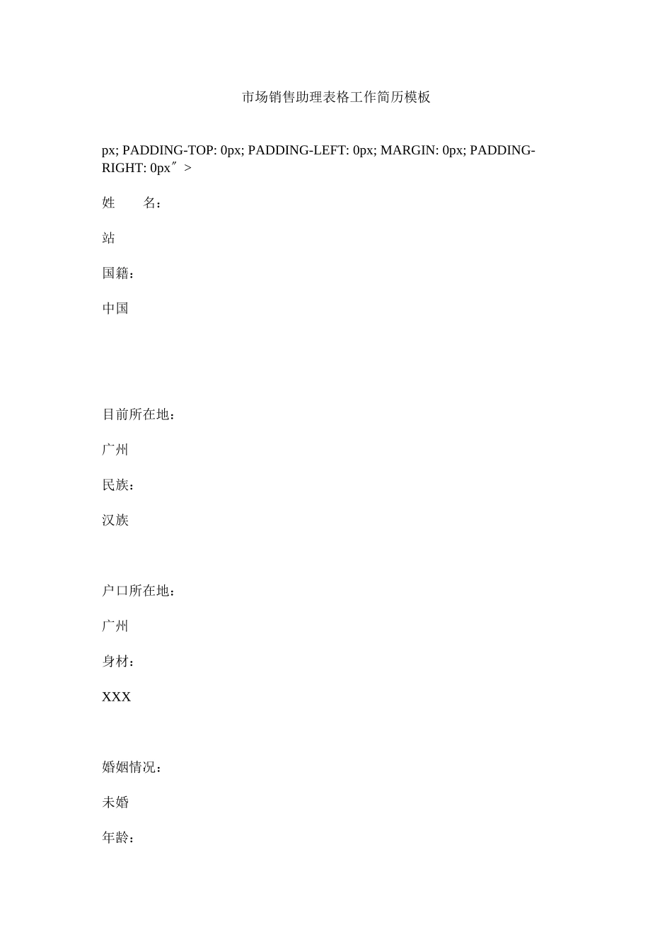 2023年市场销售助理表格工作简历模板.docx_第1页
