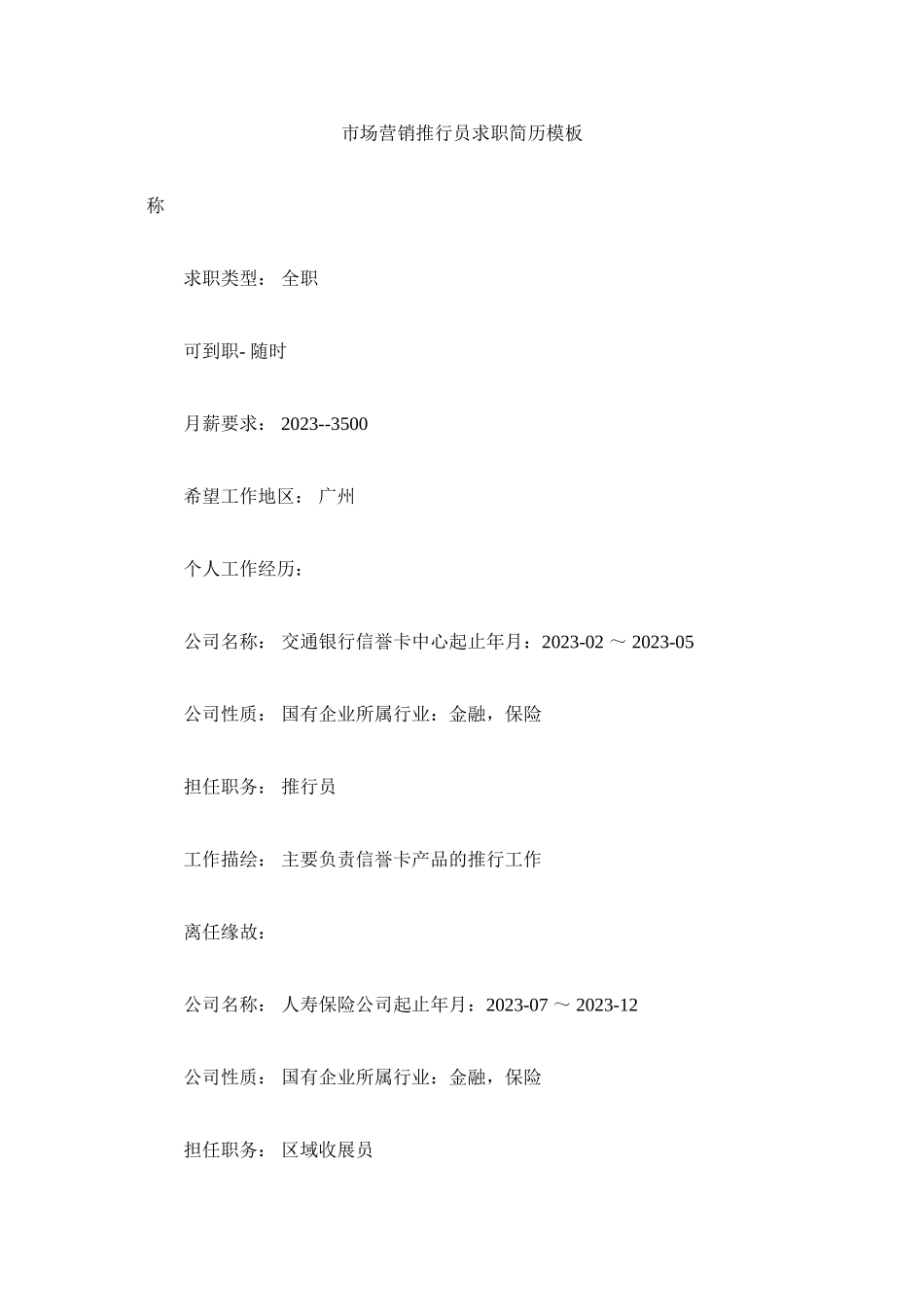 2023年市场营销推广员求职简历模板.docx_第1页