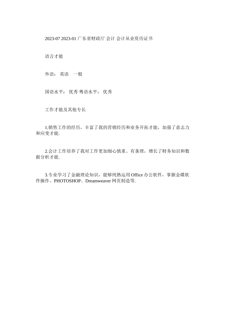 2023年市场营销推广员求职简历模板.docx_第3页
