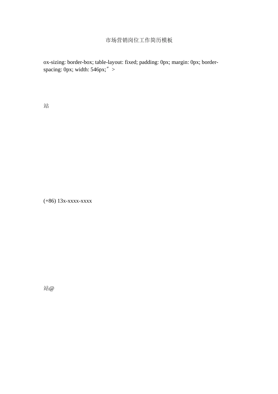 2023年市场营销岗位工作简历模板.docx_第1页