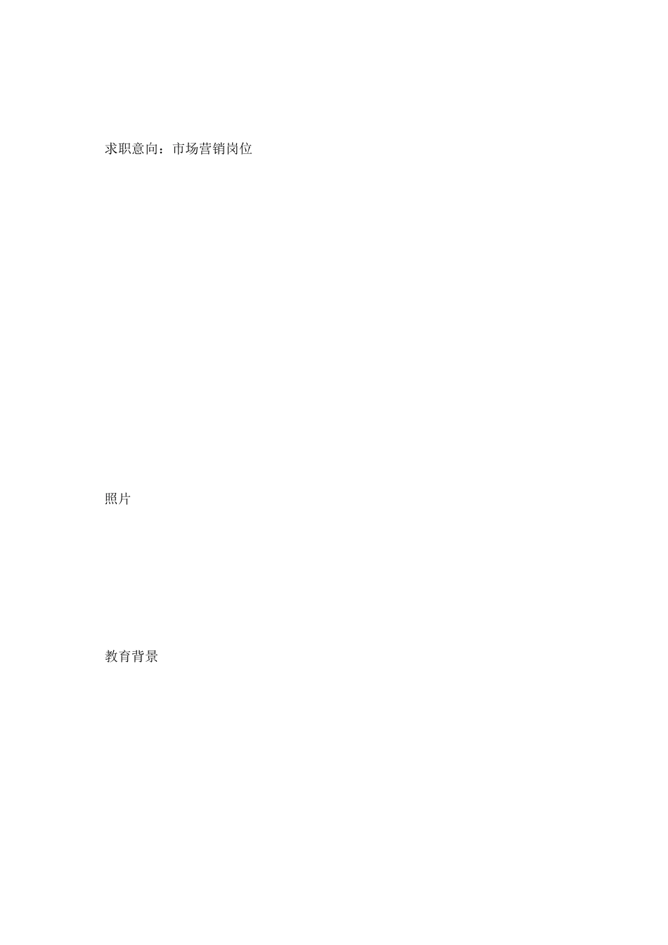 2023年市场营销岗位工作简历模板.docx_第2页