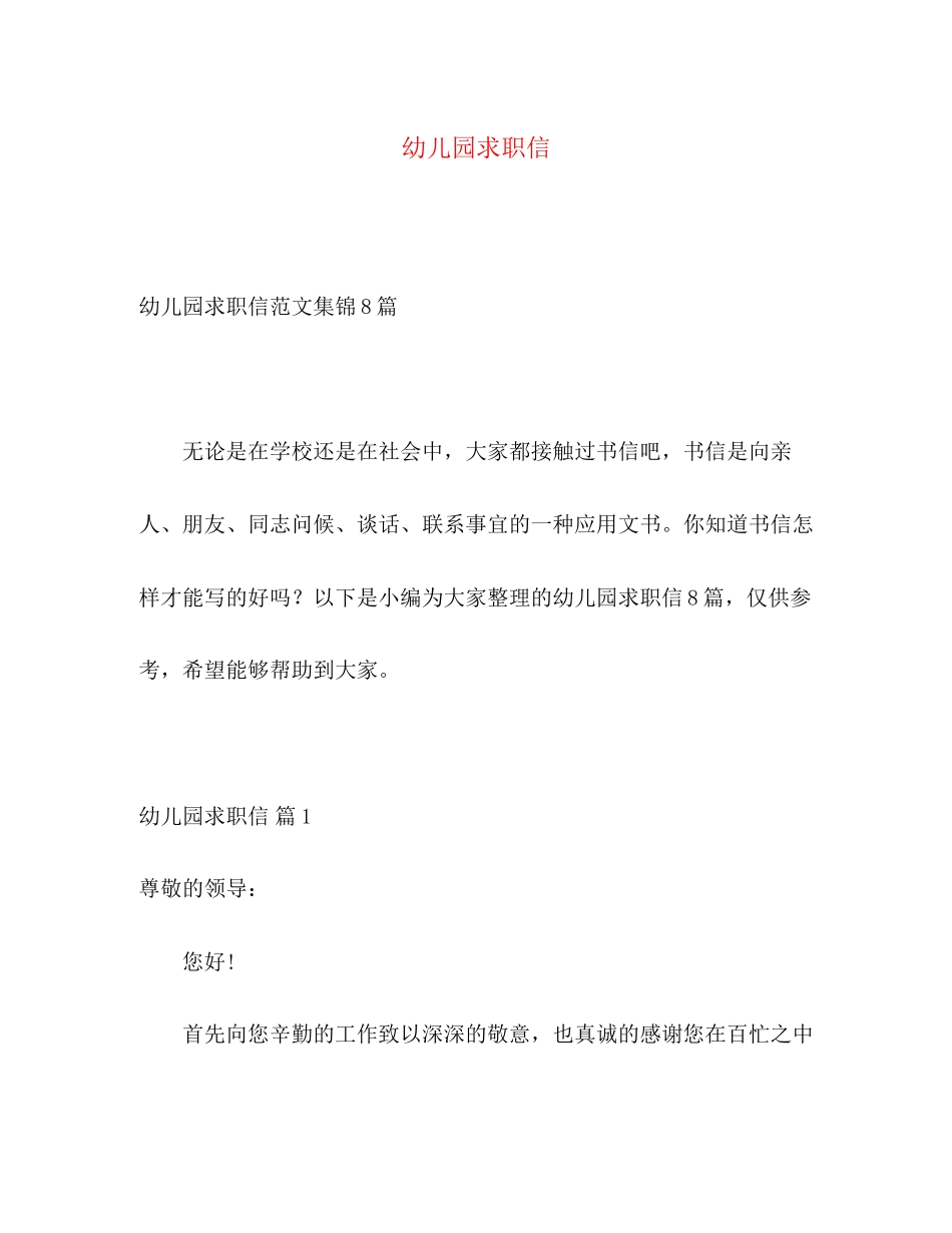 2023年幼儿园求职信.docx_第1页