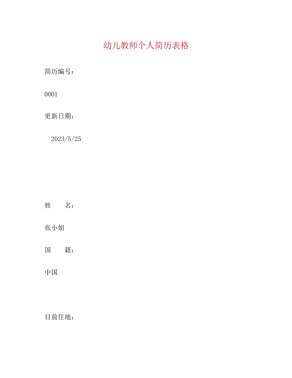 2023年幼儿教师个人简历表格.docx_第1页