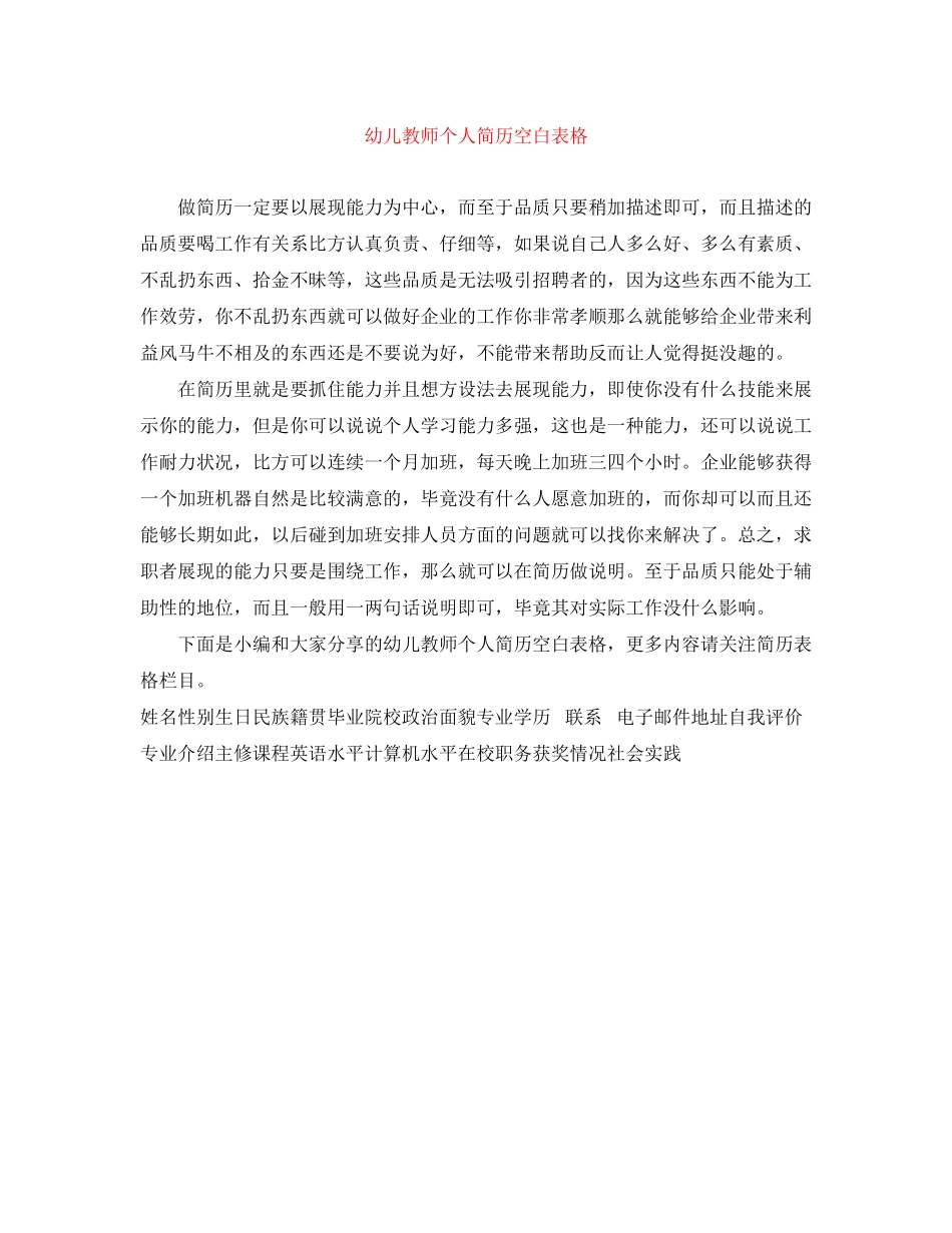 2023年幼儿教师个人简历空白表格.docx_第1页