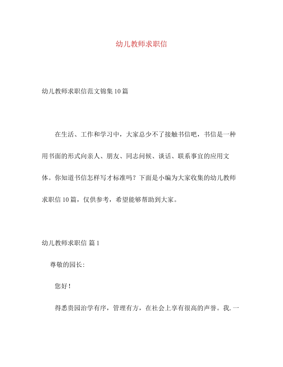 2023年幼儿教师求职信2.docx_第1页