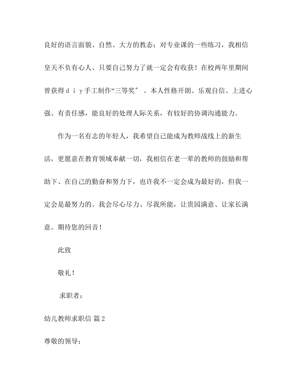 2023年幼儿教师求职信2.docx_第3页