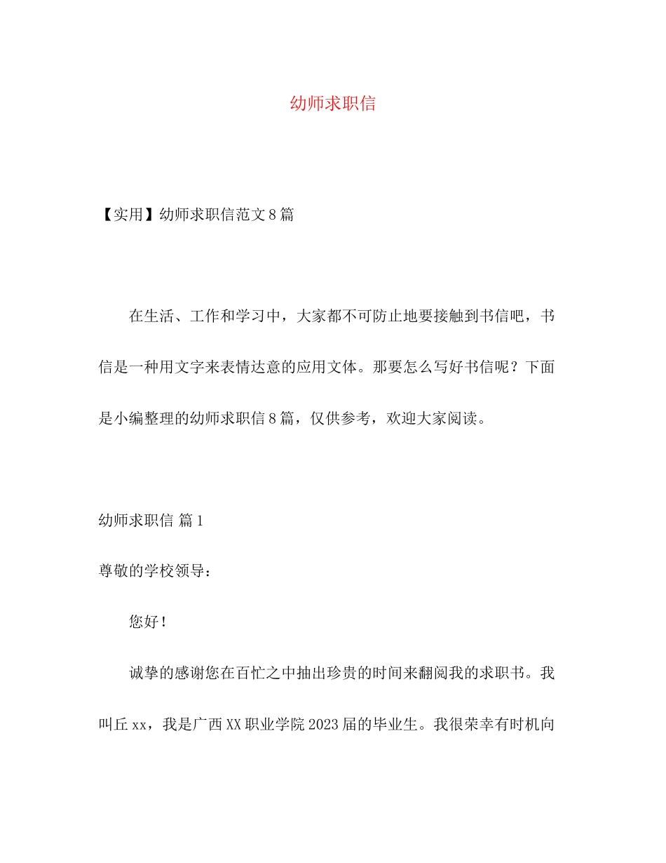 2023年幼师求职信2.docx_第1页