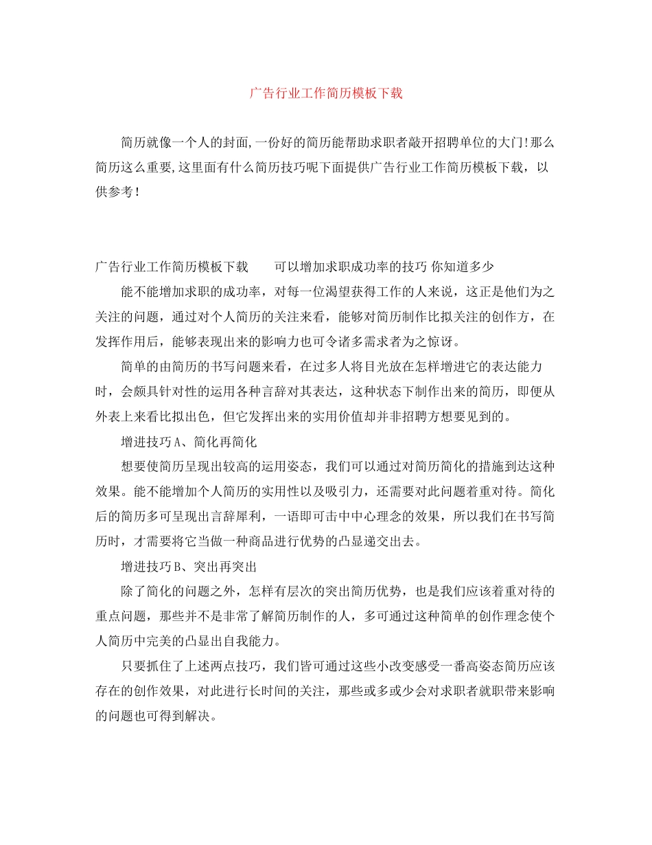 2023年广告行业工作简历模板下载.docx_第1页