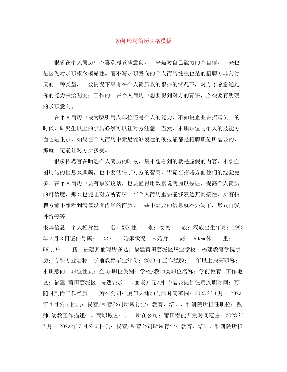 2023年幼师应聘简历表格模板.docx_第1页