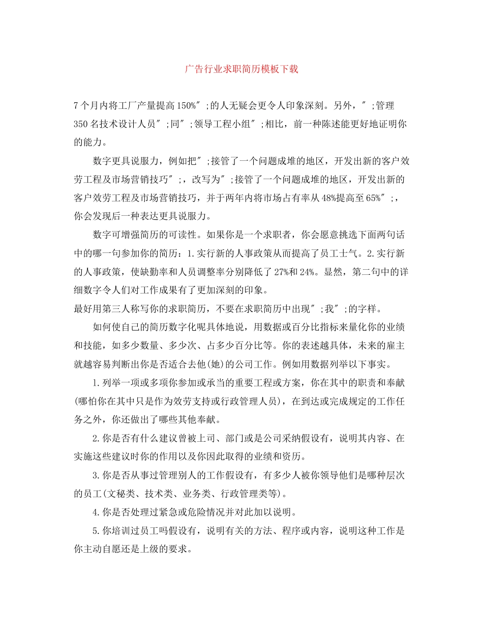 2023年广告行业求职简历模板下载.docx_第1页