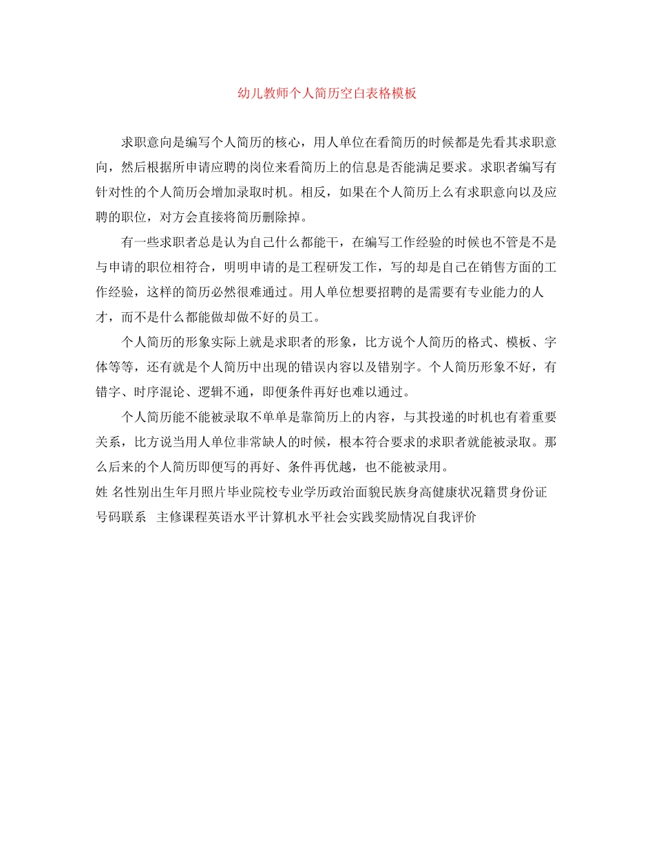 2023年幼儿教师个人简历空白表格模板.docx_第1页