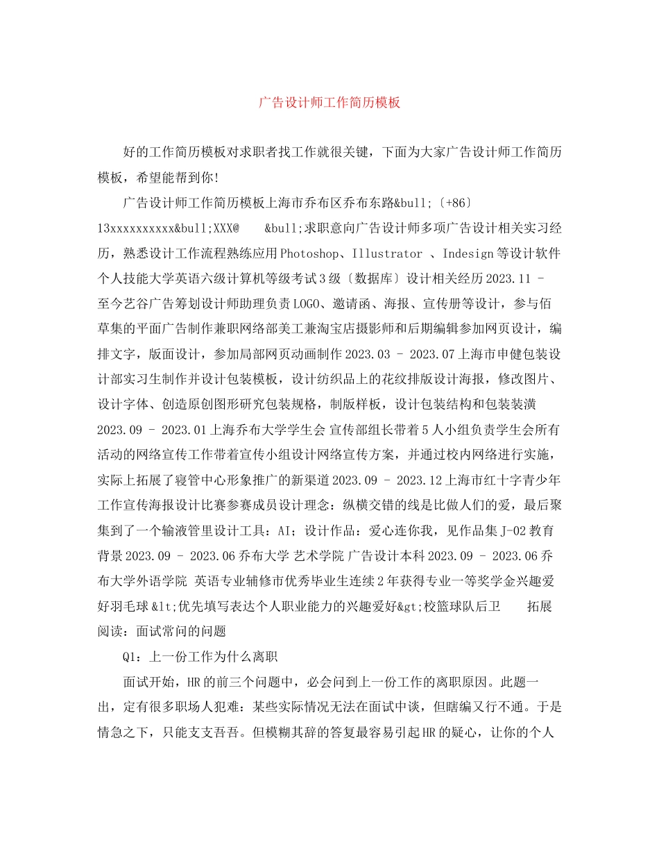 2023年广告设计师工作简历模板.docx_第1页