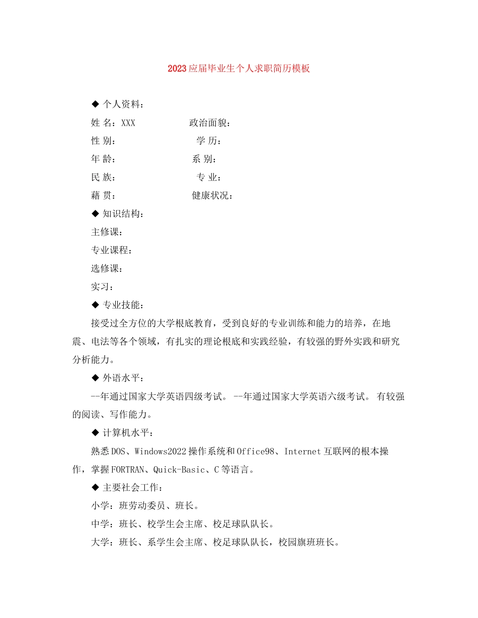 2023年应届毕业生个人求职简历模板.docx_第1页
