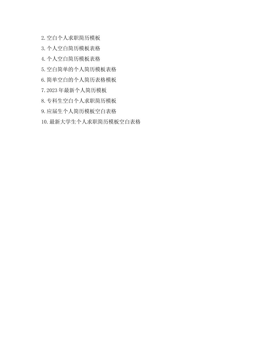 2023年应届毕业生个人求职简历模板.docx_第3页