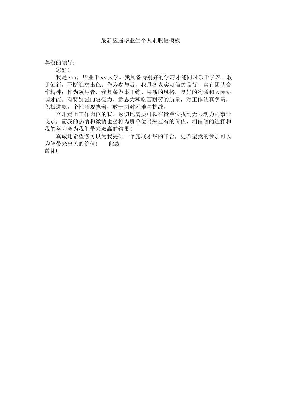 2023年应ۥ届毕业生个人求职信模板.docx_第1页