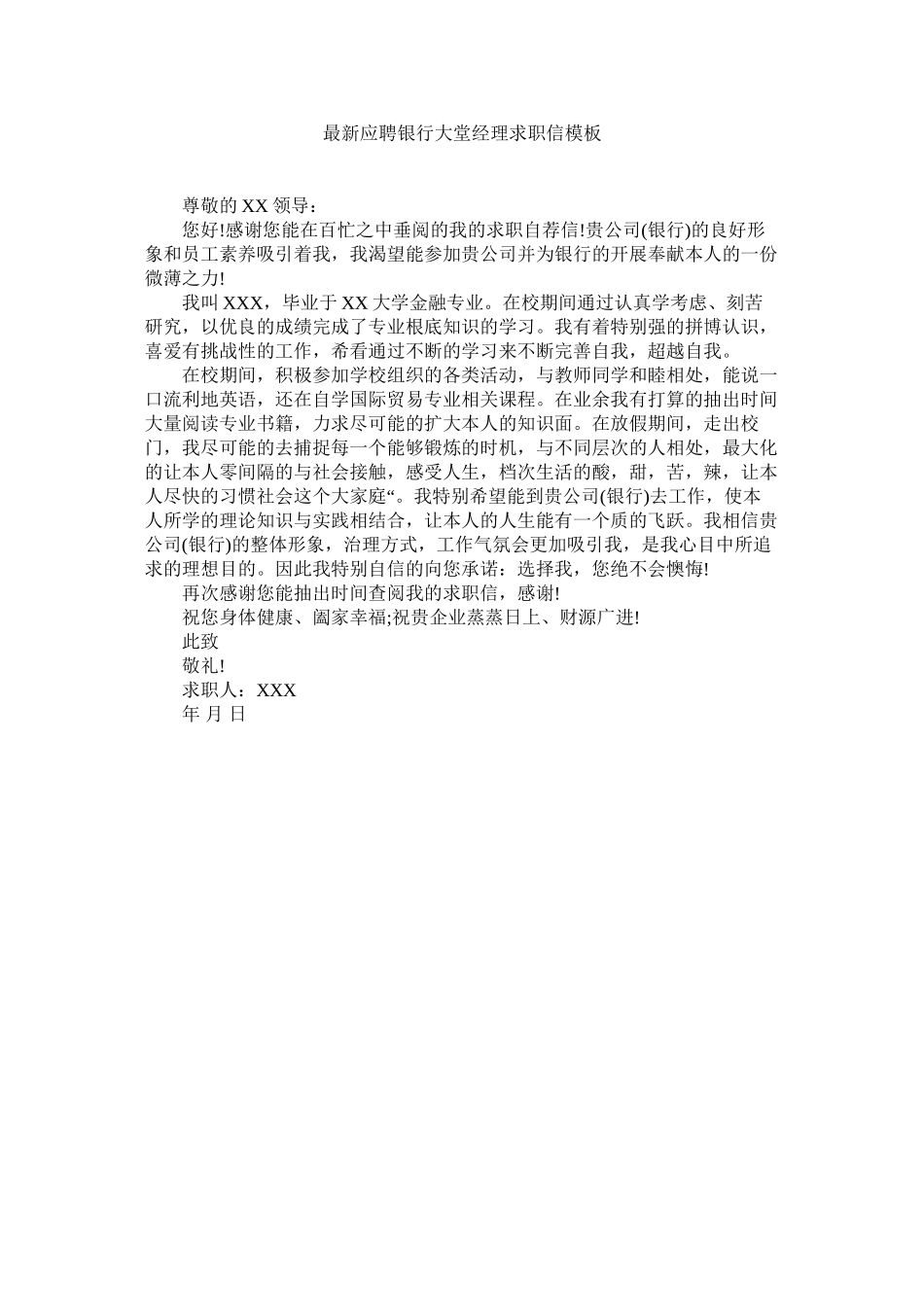 2023年应ۥ聘银行大堂经理求职信模板.docx_第1页