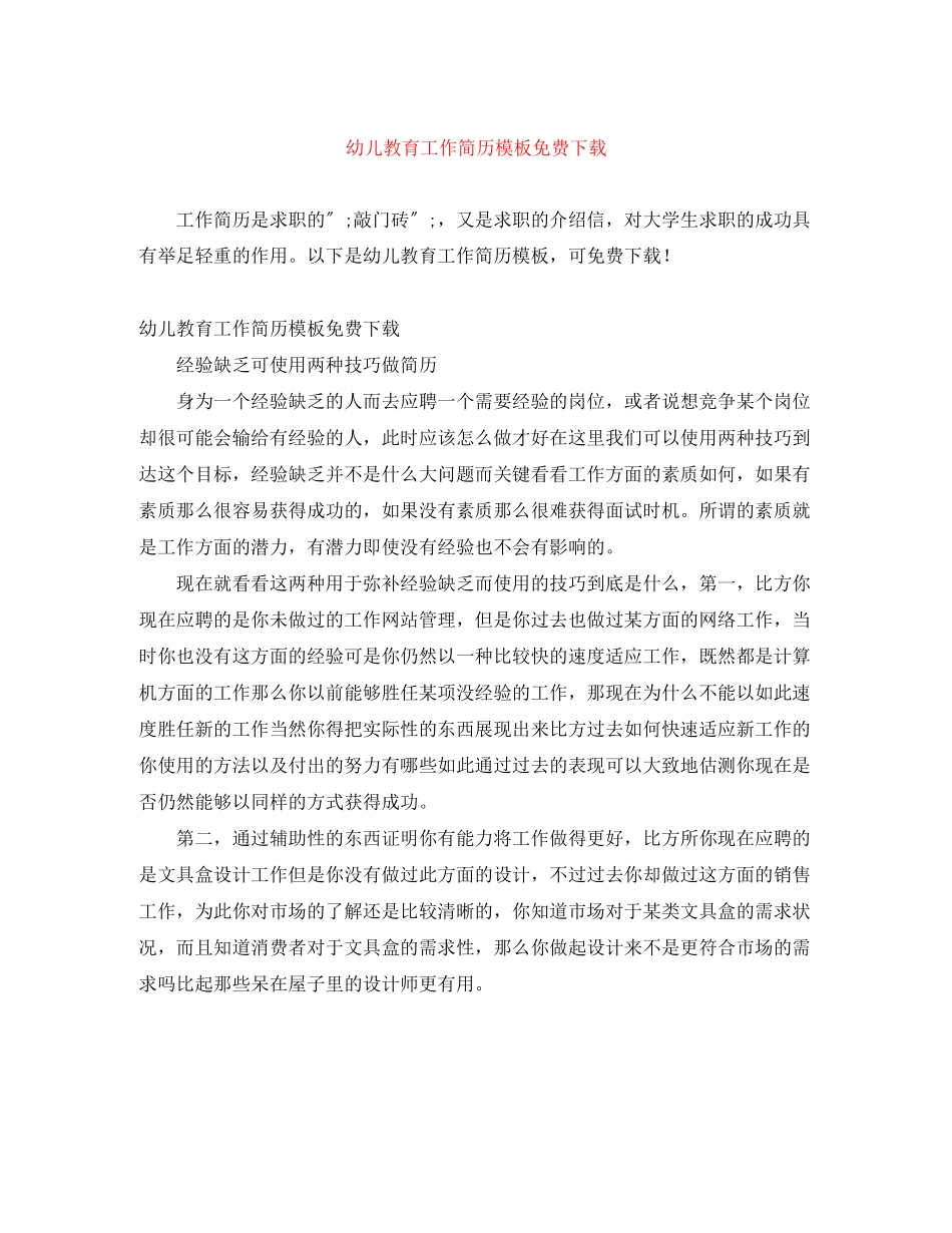 2023年幼儿教育工作简历模板2.docx_第1页