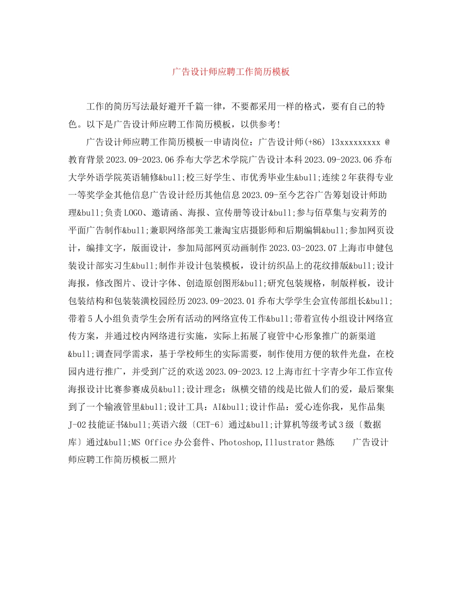 2023年广告设计师应聘工作简历模板.docx_第1页