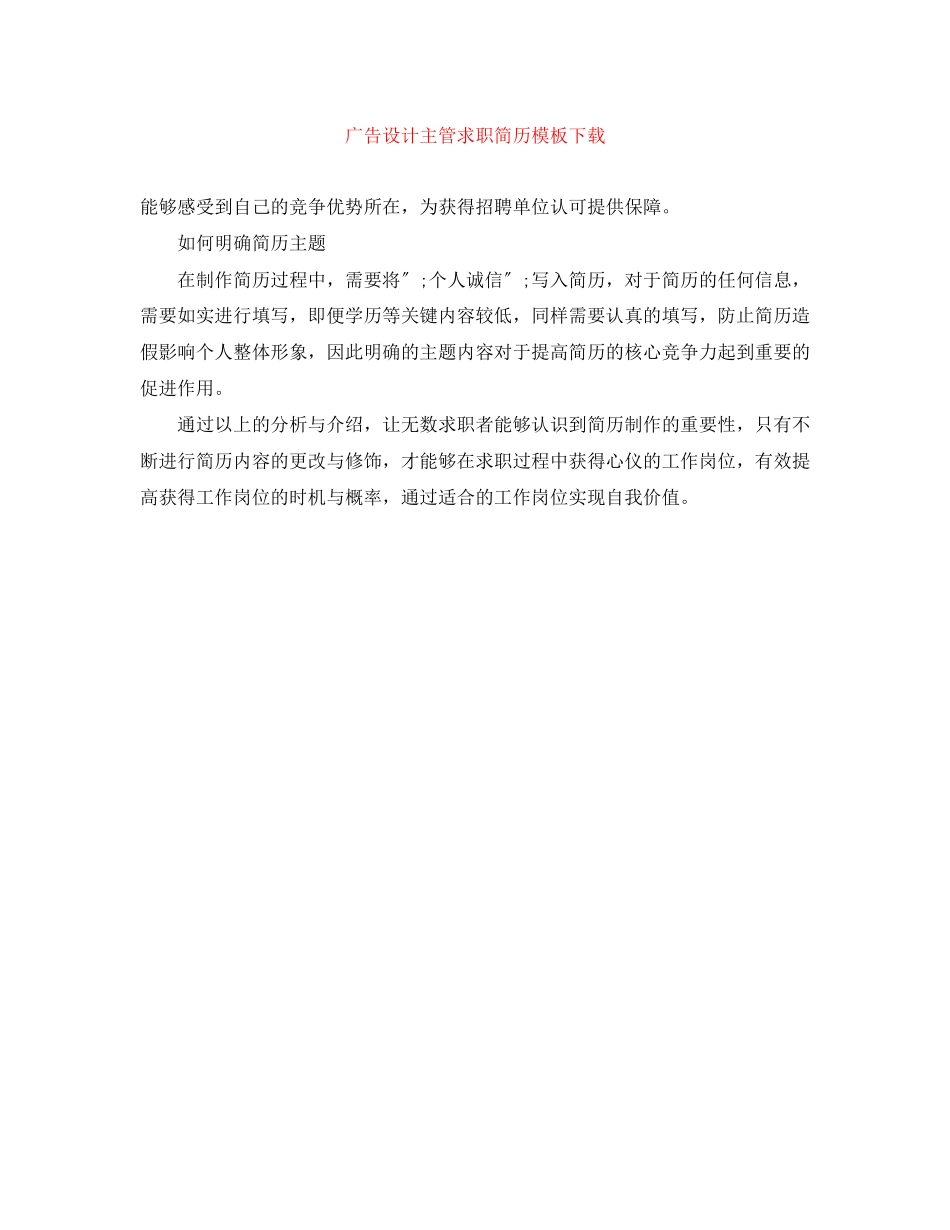 2023年广告设计主管求职简历模板下载.docx_第1页