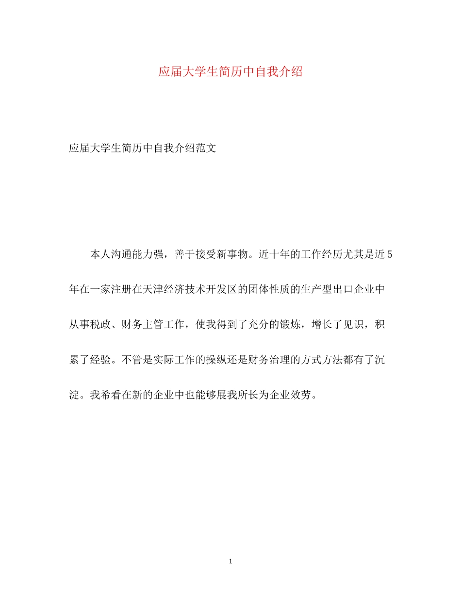 2023年应届大学生简历中自我介绍.docx_第1页