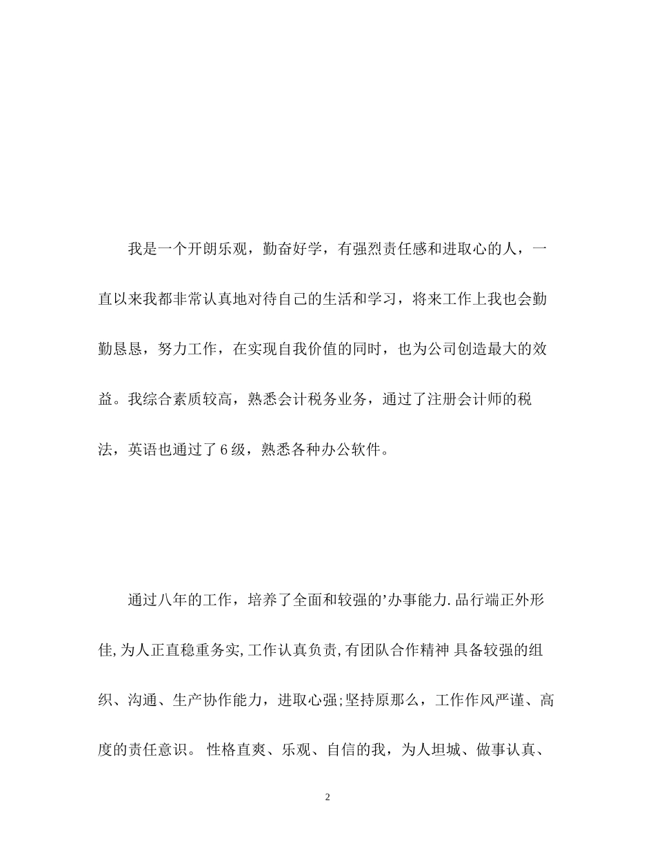 2023年应届大学生简历中自我介绍.docx_第2页