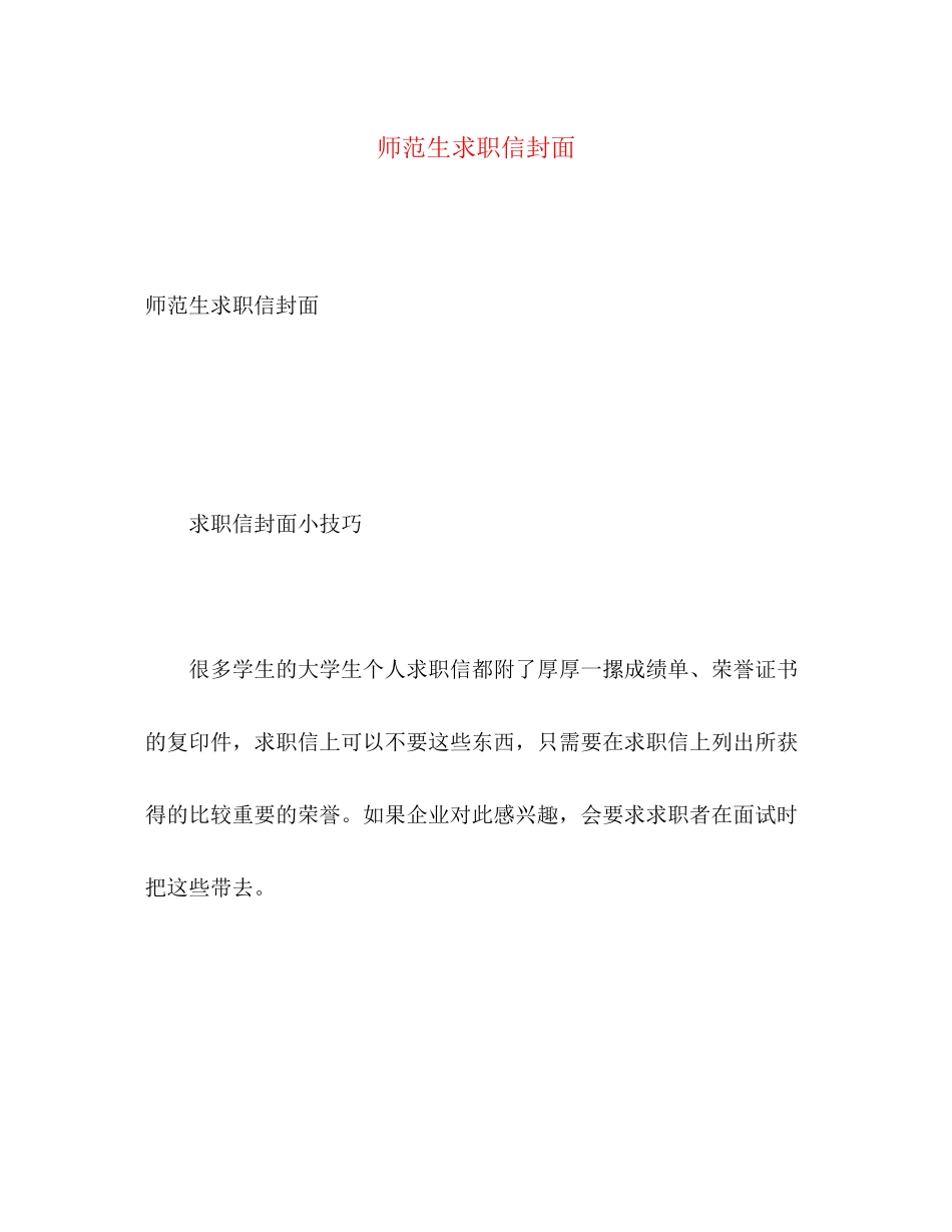 2023年师范生求职信封面.docx_第1页