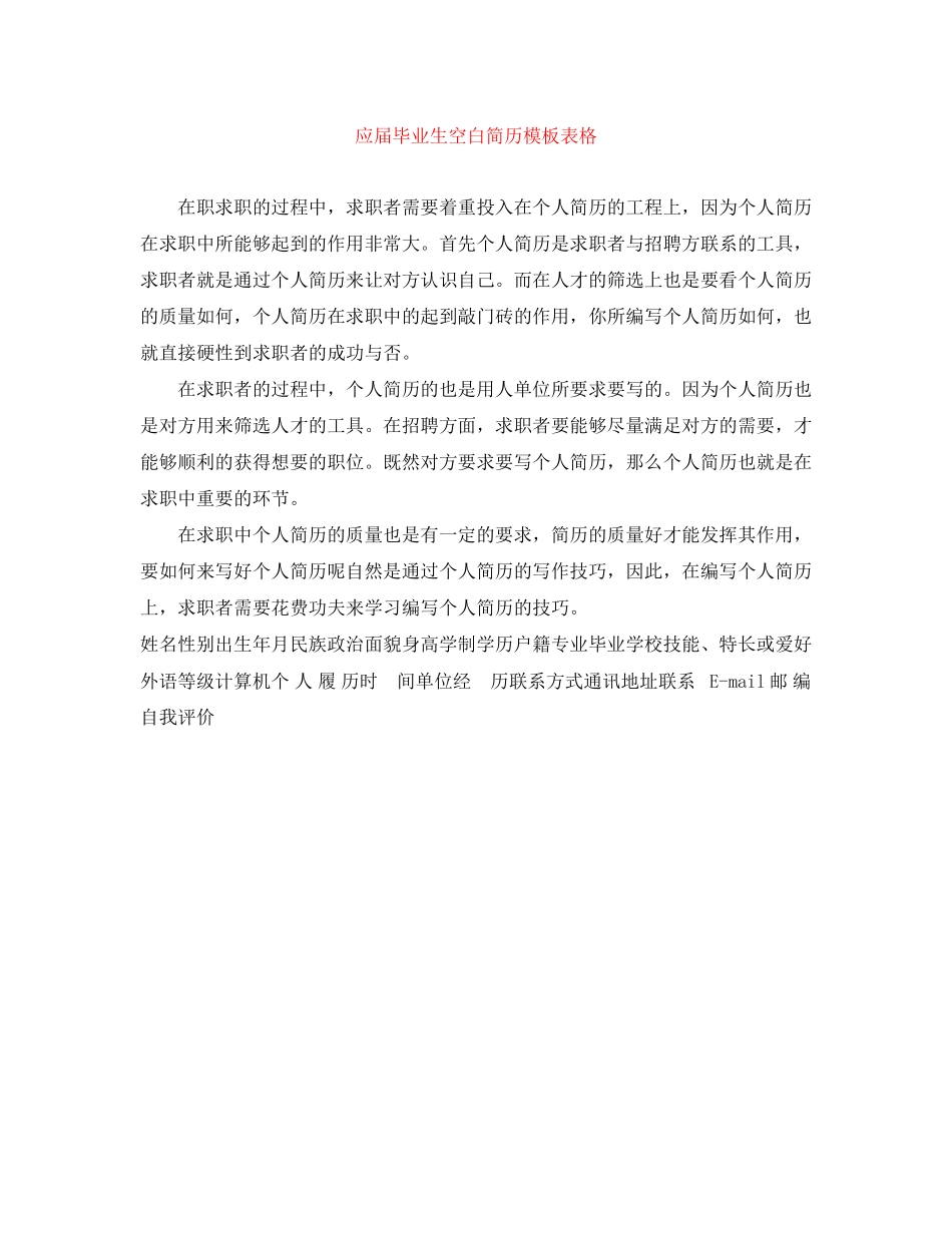 2023年应届毕业生空白简历模板表格.docx_第1页